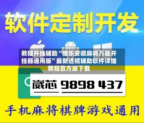 教程开挂辅助“微乐安徽麻将万能开挂器通用版	”最新透视辅助软件详细教程官方版下载-第1张图片