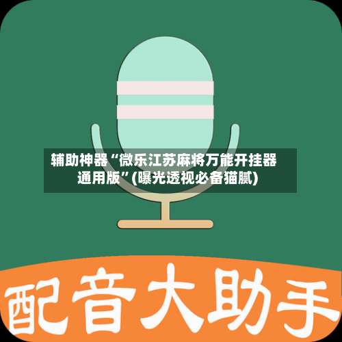 辅助神器“微乐江苏麻将万能开挂器通用版	”(曝光透视必备猫腻)-第3张图片