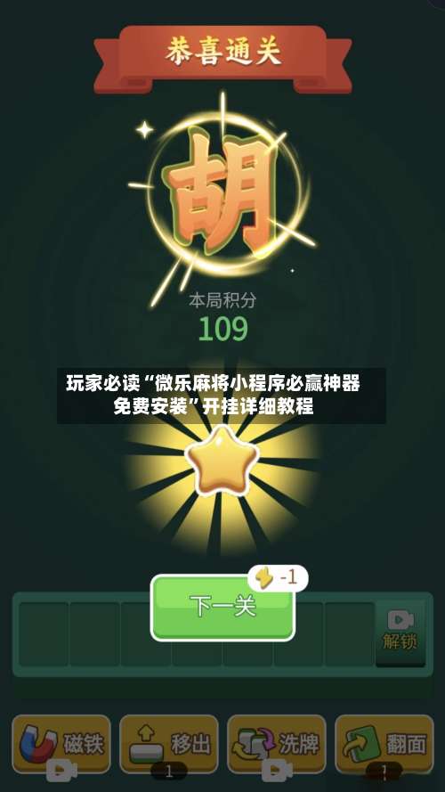 玩家必读“微乐麻将小程序必赢神器免费安装	”开挂详细教程-第1张图片