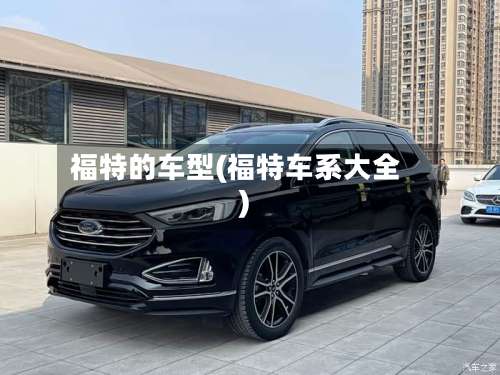 福特的车型(福特车系大全)-第2张图片