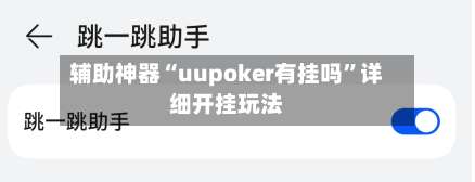 辅助神器“uupoker有挂吗”详细开挂玩法-第1张图片