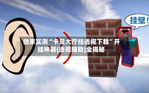 独家实测“卡贝大厅挂透视下载”开挂神器{透视辅助}全揭秘-第1张图片