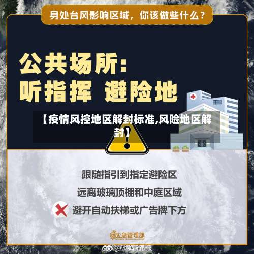 【疫情风控地区解封标准,风险地区解封】-第1张图片