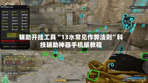 辅助开挂工具“13水常见作弊法则	”科技辅助神器手机版教程-第2张图片