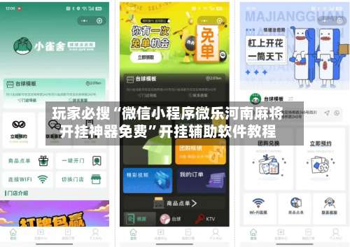 玩家必搜“微信小程序微乐河南麻将开挂神器免费	”开挂辅助软件教程-第1张图片