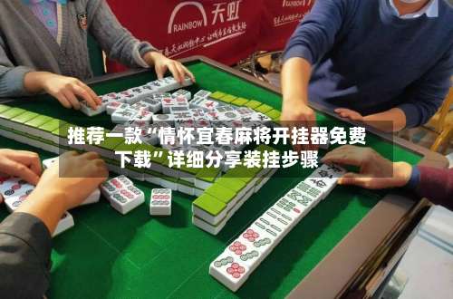 推荐一款“情怀宜春麻将开挂器免费下载”详细分享装挂步骤-第1张图片