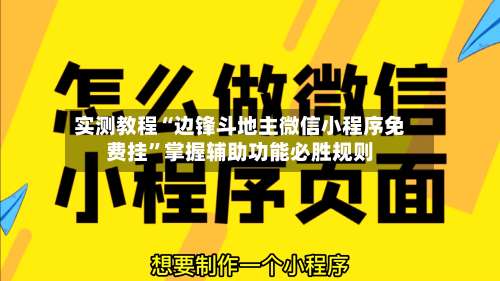 实测教程“边锋斗地主微信小程序免费挂	”掌握辅助功能必胜规则-第2张图片