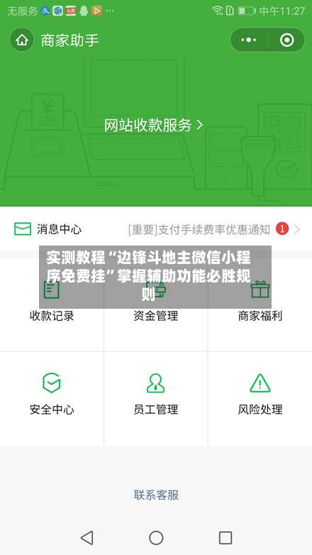 实测教程“边锋斗地主微信小程序免费挂”掌握辅助功能必胜规则-第3张图片