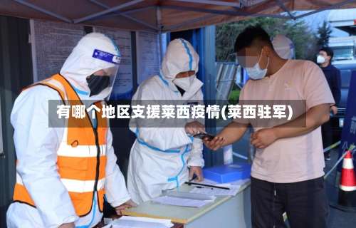 有哪个地区支援莱西疫情(莱西驻军)-第2张图片