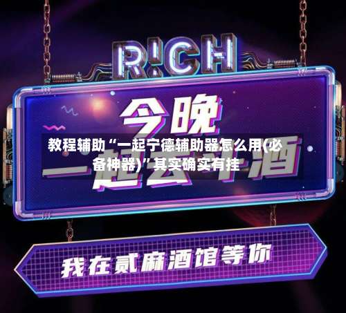 教程辅助“一起宁德辅助器怎么用(必备神器)	”其实确实有挂-第3张图片