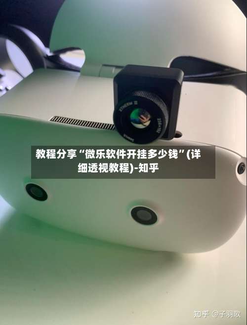 教程分享“微乐软件开挂多少钱”(详细透视教程)-知乎-第3张图片