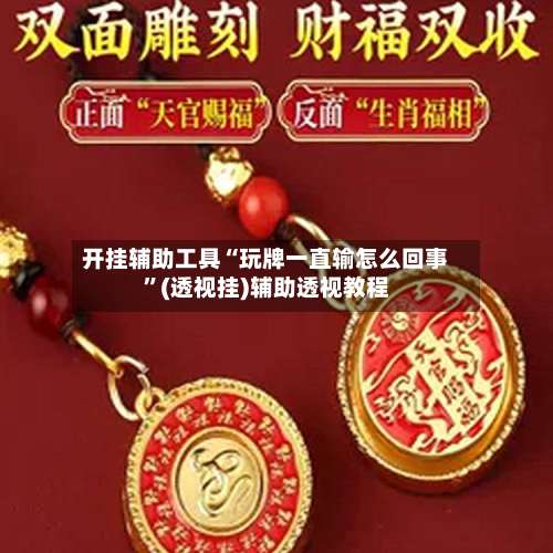 开挂辅助工具“玩牌一直输怎么回事”(透视挂)辅助透视教程-第2张图片