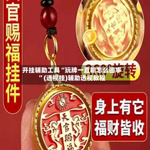 开挂辅助工具“玩牌一直输怎么回事”(透视挂)辅助透视教程-第1张图片