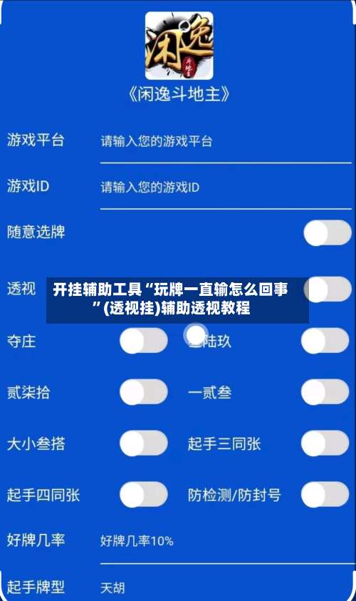 开挂辅助工具“玩牌一直输怎么回事	”(透视挂)辅助透视教程-第3张图片