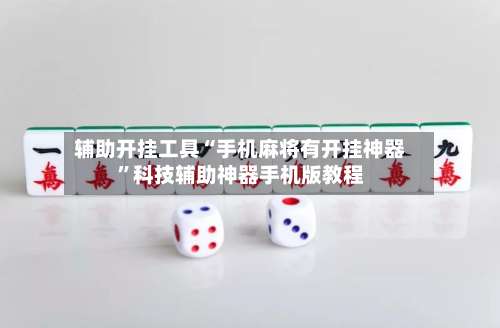 辅助开挂工具“手机麻将有开挂神器”科技辅助神器手机版教程-第1张图片