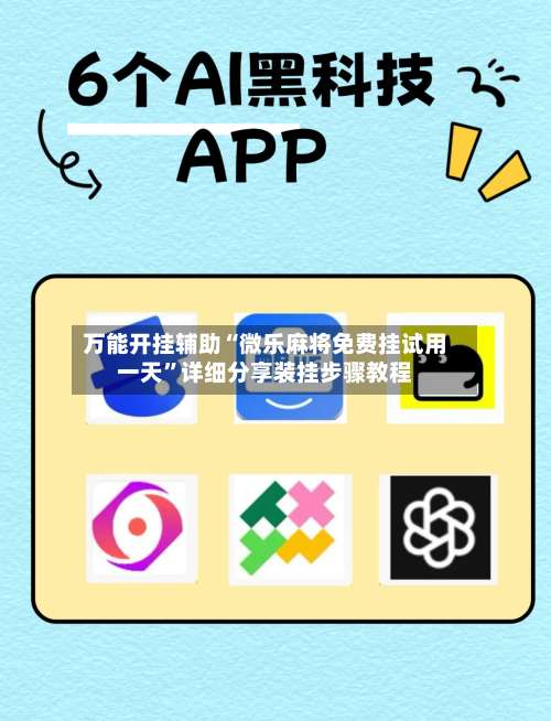 万能开挂辅助“微乐麻将免费挂试用一天”详细分享装挂步骤教程-第1张图片