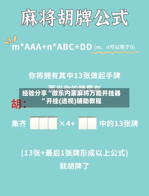 经验分享“微乐内蒙麻将万能开挂器	”开挂(透视)辅助教程-第1张图片