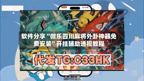 软件分享“微乐四川麻将外卦神器免费安装	”开挂辅助透视教程-第1张图片