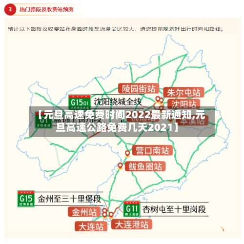 【元旦高速免费时间2022最新通知,元旦高速公路免费几天2021】-第2张图片