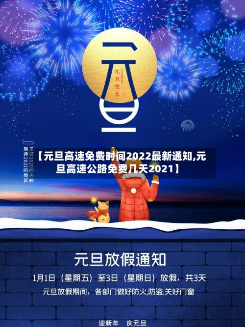 【元旦高速免费时间2022最新通知,元旦高速公路免费几天2021】-第3张图片