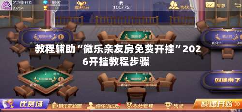 教程辅助“微乐亲友房免费开挂”2026开挂教程步骤-第1张图片