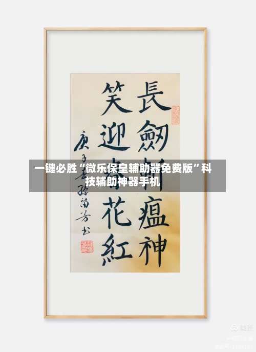 一键必胜“微乐保皇辅助器免费版”科技辅助神器手机-第3张图片