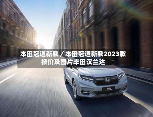 本田冠道新款／本田冠道新款2023款报价及图片丰田汉兰达-第2张图片