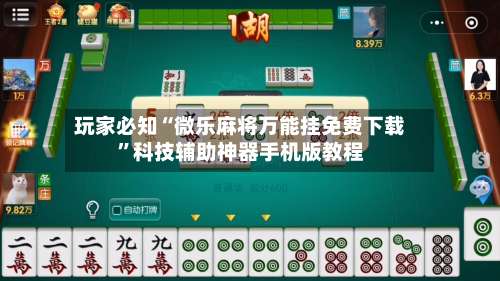 玩家必知“微乐麻将万能挂免费下载	”科技辅助神器手机版教程-第2张图片