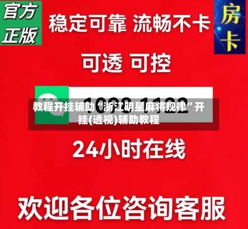 教程开挂辅助“浙江明星麻将规律	”开挂(透视)辅助教程-第1张图片