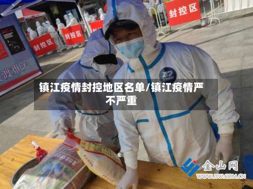 镇江疫情封控地区名单/镇江疫情严不严重-第1张图片