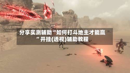 分享实测辅助“如何打斗地主才能赢	”开挂(透视)辅助教程-第2张图片