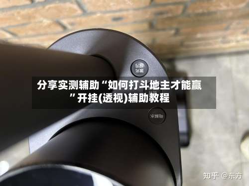 分享实测辅助“如何打斗地主才能赢”开挂(透视)辅助教程-第3张图片