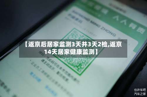 【返京后居家监测3天并3天2检,返京14天居家健康监测】-第3张图片