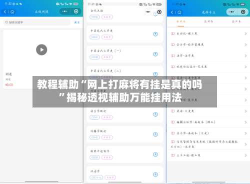 教程辅助“网上打麻将有挂是真的吗”揭秘透视辅助万能挂用法-第1张图片