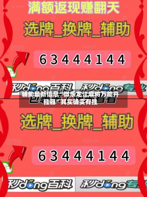 辅助最新信息“微乐龙江麻将万能开挂器”其实确实有挂-第1张图片
