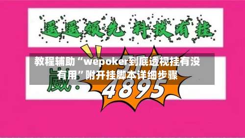 教程辅助“wepoker到底透视挂有没有用	”附开挂脚本详细步骤-第1张图片