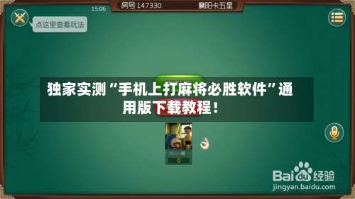 独家实测“手机上打麻将必胜软件”通用版下载教程！-第1张图片