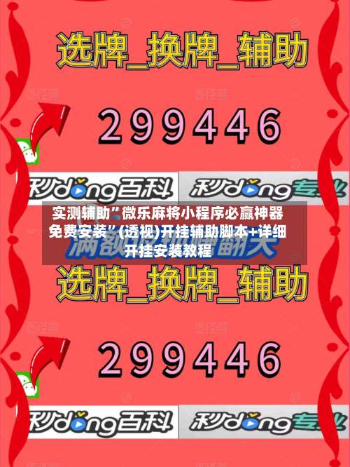 实测辅助”微乐麻将小程序必赢神器免费安装	”(透视)开挂辅助脚本+详细开挂安装教程-第3张图片