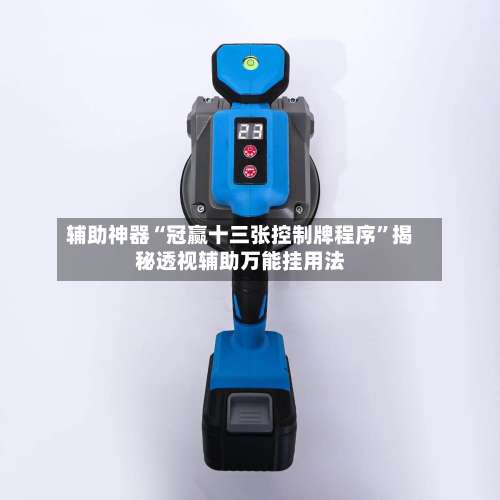 辅助神器“冠赢十三张控制牌程序	”揭秘透视辅助万能挂用法-第1张图片