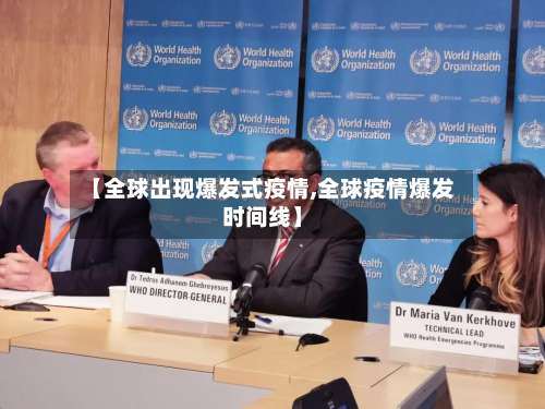 【全球出现爆发式疫情,全球疫情爆发时间线】-第2张图片