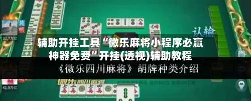 辅助开挂工具“微乐麻将小程序必赢神器免费	”开挂(透视)辅助教程-第3张图片