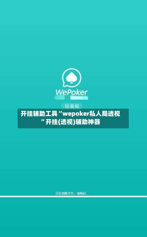 开挂辅助工具“wepoker私人局透视”开挂(透视)辅助神器-第1张图片