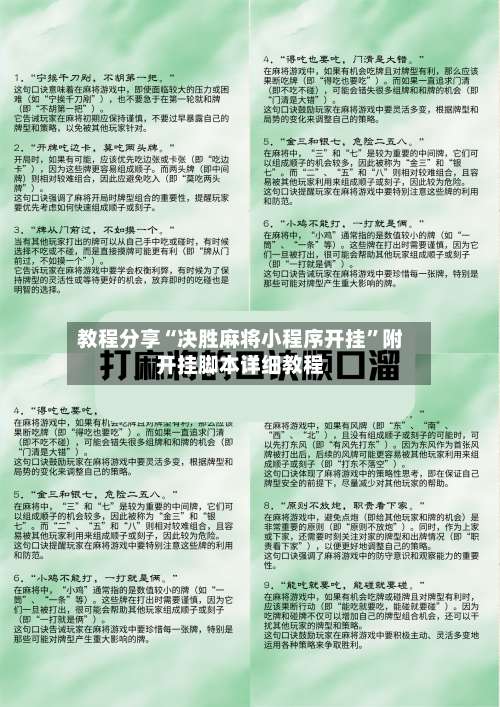 教程分享“决胜麻将小程序开挂”附开挂脚本详细教程-第1张图片