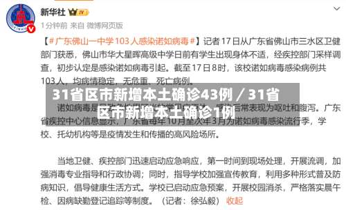 31省区市新增本土确诊43例／31省区市新增本土确诊1例-第1张图片
