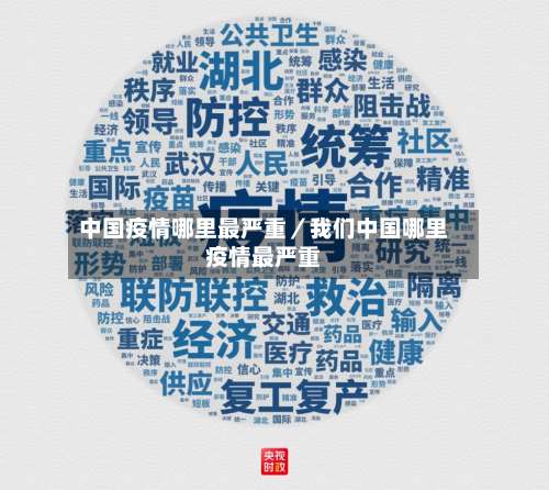 中国疫情哪里最严重／我们中国哪里疫情最严重-第1张图片