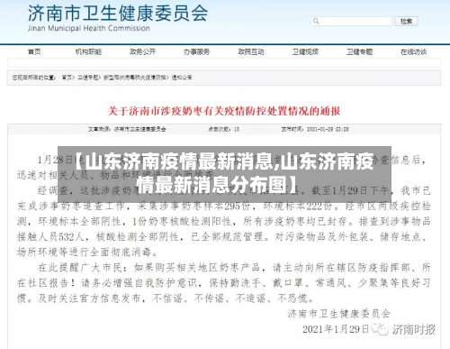 【山东济南疫情最新消息,山东济南疫情最新消息分布图】-第2张图片