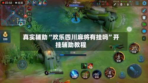 真实辅助“欢乐四川麻将有挂吗	”开挂辅助教程-第2张图片