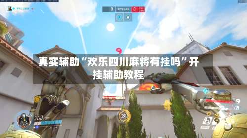 真实辅助“欢乐四川麻将有挂吗”开挂辅助教程-第1张图片