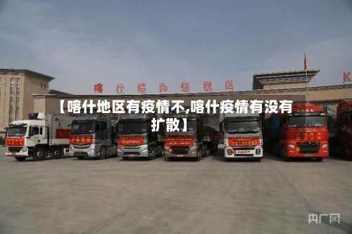【喀什地区有疫情不,喀什疫情有没有扩散】-第1张图片