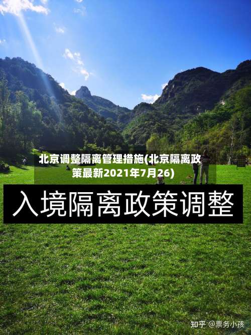 北京调整隔离管理措施(北京隔离政策最新2021年7月26)-第2张图片